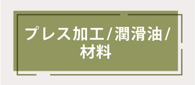 【プレス加工/ 潤滑油/ 材料】
