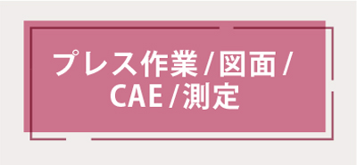 【プレス作業/ 図面/ CAE /測定】