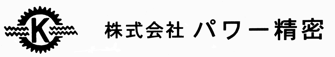 株式会社パワー精密