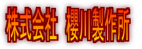 株式会社櫻川製作所