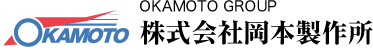 株式会社岡本製作所