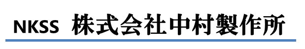 株式会社中村製作所