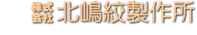 株式会社北嶋絞製作所