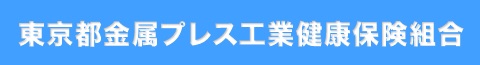 東京都金属プレス工業健康保険組合