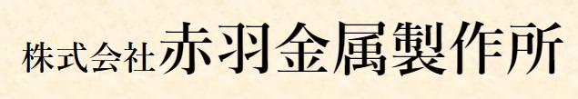 株式会社赤羽金属製作所