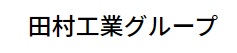 橘鍛工株式会社