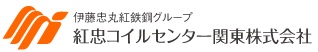 紅忠コイルセンター関東株式会社