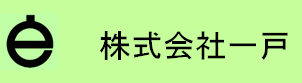 株式会社一戸