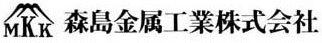 森島金属工業株式会社