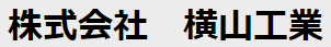 株式会社横山工業