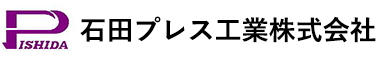 石田プレス工業株式会社