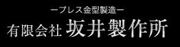 有限会社坂井製作所