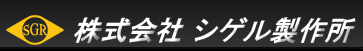 株式会社シゲル製作所