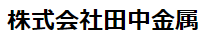 株式会社田中金属