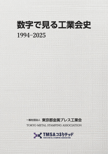 数字で見る工業会史