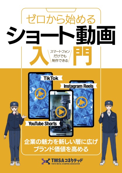 ゼロから始めるショート動画入門